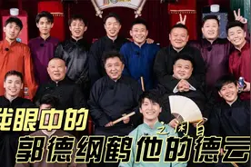 从张鹤擎刘鹤安：看德云社外来演员为什么大多拆对视频封面