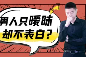 关系处的挺暧昧，为何他就不表白？拿下他只需三步视频封面