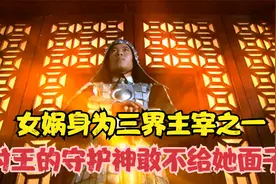 女娲身为三界主宰之一，为何纣王的守护神敢不给她面子？视频封面