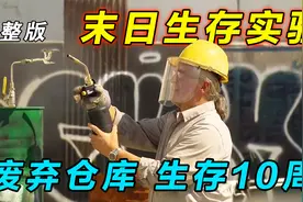 一口气看完《末日生存》第一季：模拟末日环境，废弃仓库生存70天视频封面