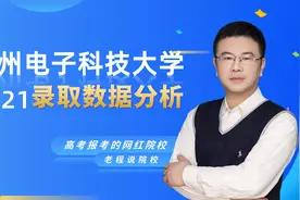 网红高校——杭州电子科技大学，录取数据分析；好就业就是豪横视频封面