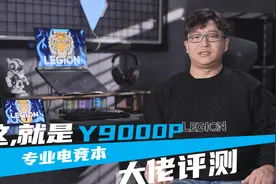 拯救者Y9000P，更强、更大，更出色视频封面