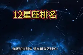 12个星座排名：从最好的到最差的视频封面