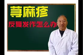 荨麻疹 总反复 风团状 剧烈瘙痒！体内风邪 如何有效清除视频封面