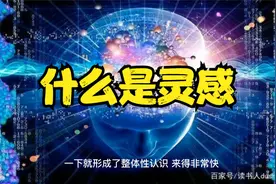 什么是灵感它是什么他是怎么产生的视频封面