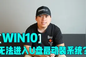 WIN10无法进入装机U盘启动？简单一招分分钟进入解决问题视频封面
