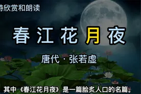 唐代乐府诗《春江花月夜》欣赏和朗读 春江花月夜 张若虚 古诗词视频封面
