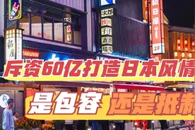 日式文化悄然入侵，大连斥资60亿打造日本风情街！是包容还是抵制视频封面