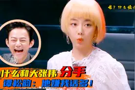 爆笑明侦名场面：跟大张伟因为什么分手的？谭松韵：他嫌我话多视频封面