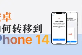 安卓转苹果数据迁移怎么办？保姆级详细流程视频封面