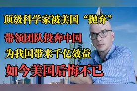 美国后悔万分，美方科学家组团投奔中国，为我国带来上千亿效益！视频封面
