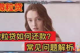 微粒贷如何还款？这些常见的问题你知道吗？视频封面