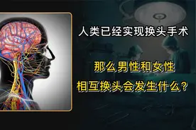 男性和女性相互换头会发生什么？我国已经实现首例人体换头手术！视频封面