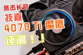 鹰击长空破苍穹！技嘉RTX 4070 Ti GAMING OC魔鹰评测视频封面