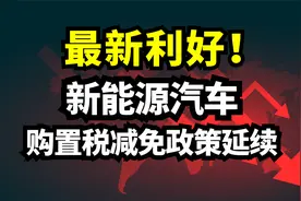 最新利好！新能源汽车购置税减免政策延续！视频封面