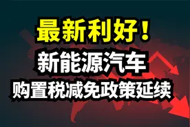 最新利好！新能源汽车购置税减免政策延续！视频封面