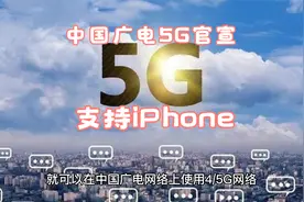 中国广电5G官宣支持iPhone视频封面