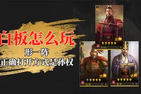 白板怎么玩：太尉盾不适配形一阵，换孙权有奇效，同红度随便莽