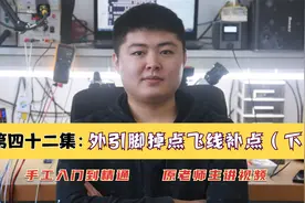 第四十二集：主板焊盘外引脚掉点飞线补点（下）刮漏铜后怎么补点视频封面