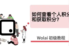 wolai初级教程——22.如何查看个人积分？如何获取个人积分？视频封面