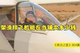一架滑翔飞机能在当铺卖多少钱，老板以为是破烂，专家却说好东西视频封面