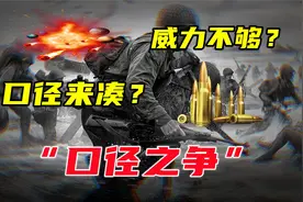 子弹为什么有大有小？最初的子弹口径有多大？口径越大越好吗视频封面