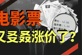 电影票为什么越来越贵了？视频封面