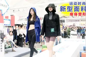 服装设计实拍：广州轻纺城面料节T台秀，新型面料可提臀还能瘦身视频封面