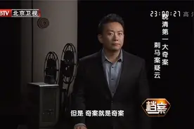 档案：揭秘晚清第一大奇案，进而引发了慈禧与曾国藩之战，精彩！视频封面