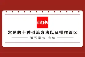 小红书精准引流：常见的十种引流方法以及操作误区视频封面