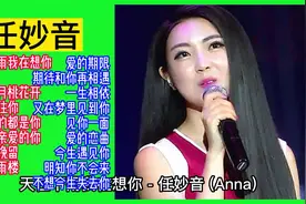 任妙音甜歌精选18首视频封面