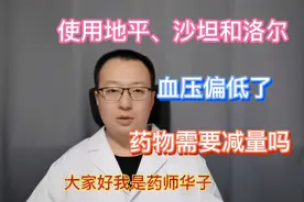 联用地平、沙坦、洛尔降压药，血压偏低了，要怎样减量？视频封面