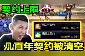 DNF宝哥：达人契约天数上限，几百年的契约被一次性清零！视频封面