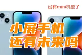 iPhone14系都没有mini机型了，小屏手机还有未来吗？视频封面