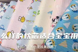 你知道什么样的枕芯适合你家宝宝吗？快来看看视频了解吧！视频封面