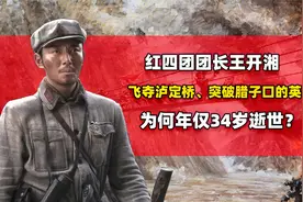 飞夺泸定桥的红四团，政委成为开国上将，团长为何年仅34岁逝世？视频封面