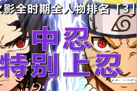 火影忍者战力盘点排行 - 中忍&特别上忍打分对比排名