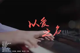 MV《以爱之名》谨以此片，致敬志愿服务路上的每一名志愿者！