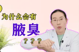 【协和博士】狐臭真的会遗传吗？日常如何预防？手术如何治疗？视频封面