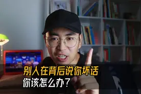 别人在背后说你坏话，你该怎么办？聪明人都是这样做！视频封面
