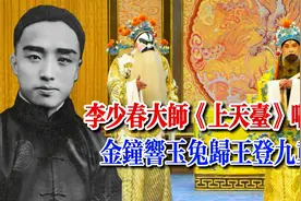 京剧大师李少春《上天台》唱段 金钟响玉兔归王登九重 超好听视频封面