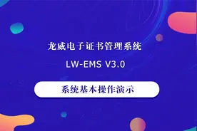 电子证书系统-电子证书在线制作基本操作视频封面