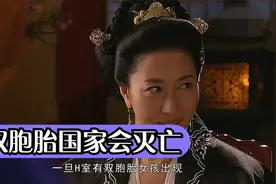 古代皇室生了双胞胎，竟代表国家灭亡！这是为什么？视频封面