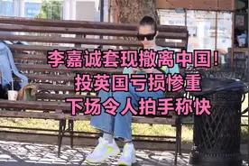 李嘉诚套现撤离中国！投英国亏损惨重，下场令人拍手称快！视频封面