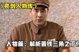 你知道亮剑中丁伟的结局是什么样的吗？ 解析铁三角之丁伟篇！视频封面