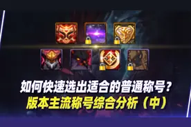如何快速选出适合自己的普通称号？版本主流称号综合分析（中）视频封面