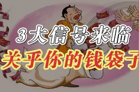 2021下半年经济分析，3大信号告诉你钱从哪里挣？视频封面
