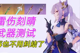 【原神】雷伤刻晴武器选择！武器全测试！再也不用纠结了！视频封面