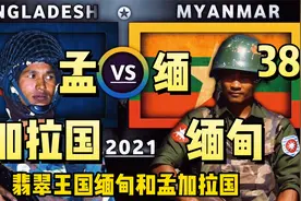 缅甸和孟加拉国实力大比拼，清楚邻居们的实力视频封面