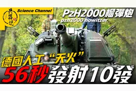 【PzH2000自行榴彈炮】德國155毫米榴彈炮，可媲美豹2主戰坦克！视频封面